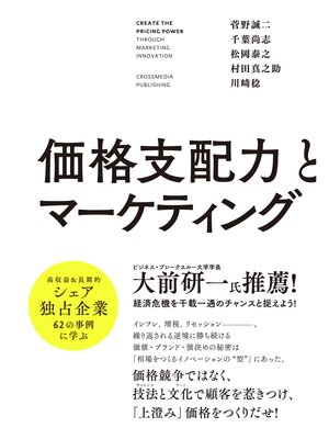 cover image of 価格支配力とマーケティング